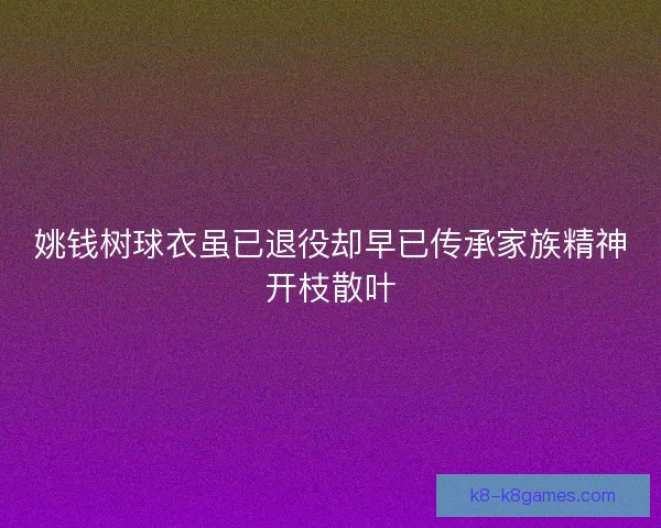 姚钱树球衣虽已退役却早已传承家族精神开枝散叶